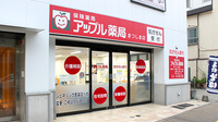 アップル薬局　まつしま店の外観