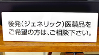 グリーンメディカル上一色薬局のジェネリック対応
