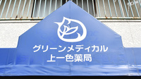 グリーンメディカル上一色薬局の看板