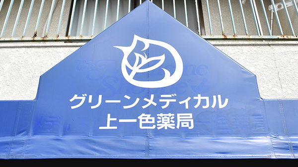 グリーンメディカル上一色薬局の看板