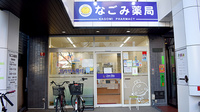 なごみ薬局の外観