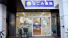 なごみ薬局の外観