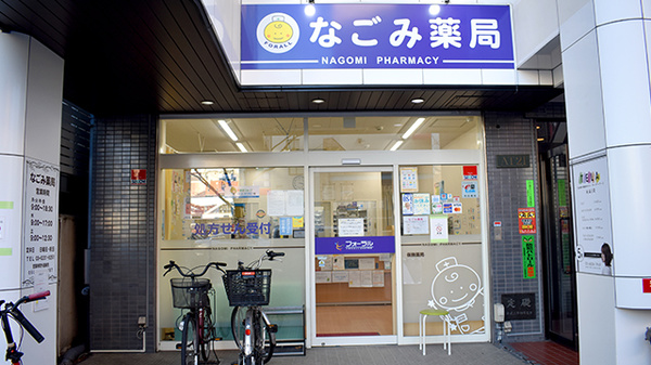 なごみ薬局の外観