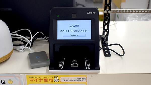 なごみ薬局のオンライン資格確認