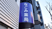 なごみ薬局の看板