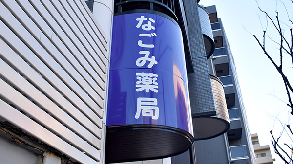 なごみ薬局の看板
