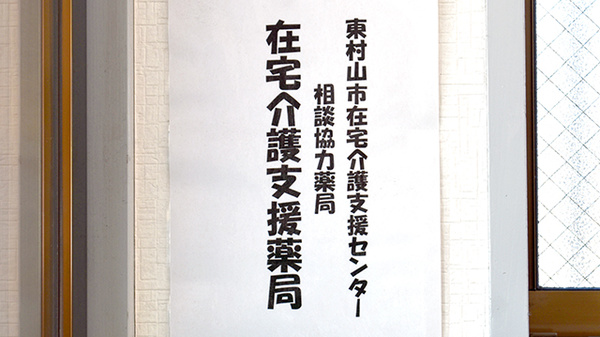 稲垣薬局　東村山店の在宅対応