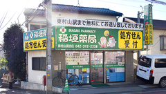 稲垣薬局　東村山諏訪店の外観