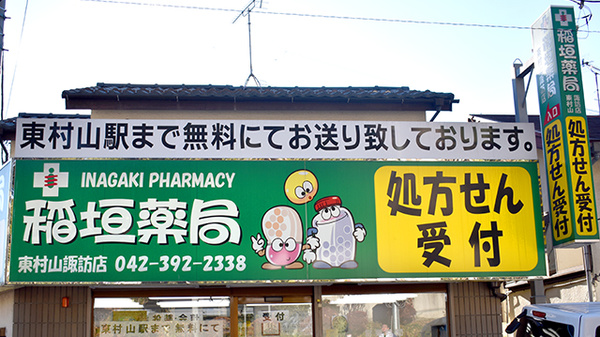 稲垣薬局　東村山諏訪店の看板