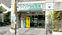 ウイング栄町薬局の外観