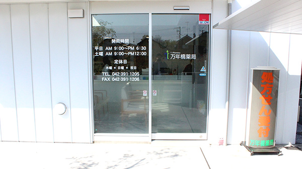 万年橋薬局の入口