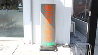 万年橋薬局の看板