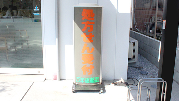 万年橋薬局の看板
