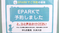 ゆらき薬局久米川店のネット受付対応