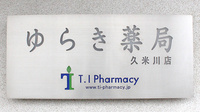 ゆらき薬局久米川店の看板