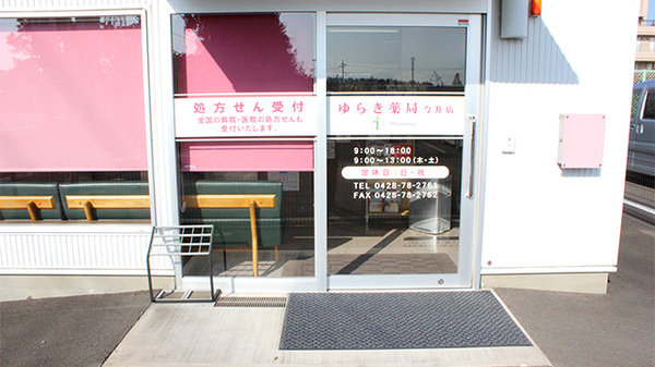 ゆらき薬局今井店の入口