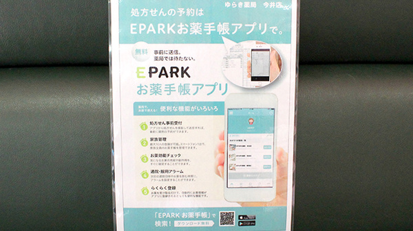 ゆらき薬局今井店の電子お薬手帳対応