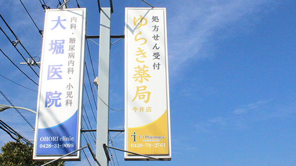 ゆらき薬局今井店の看板