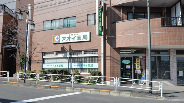 アオイ薬局の外観