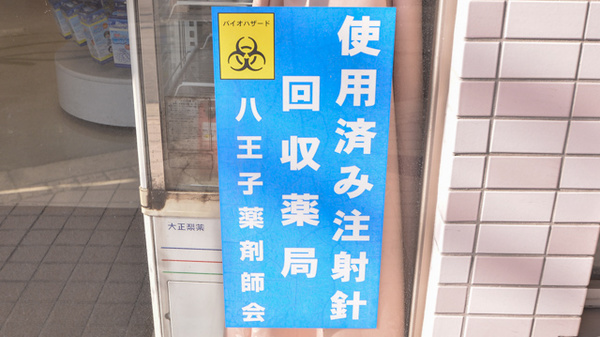 アオイ薬局の使用済み注射針回収