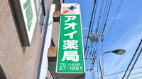 アオイ薬局の看板