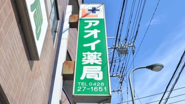 アオイ薬局の看板