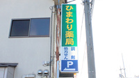 ひまわり薬局下柚木店の看板