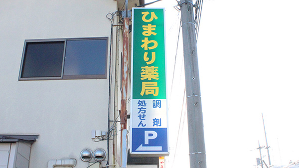ひまわり薬局下柚木店の看板