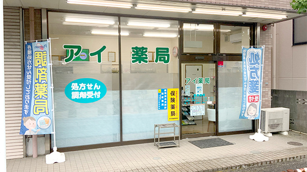 コロナ対策薬局 アイ薬局 東京都八王子市高倉町 Eparkくすりの窓口