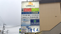 やまだ駅前薬局の看板