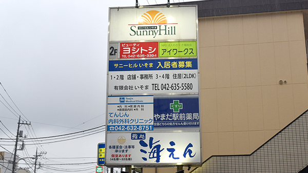 やまだ駅前薬局の看板
