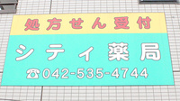 シティ薬局の看板