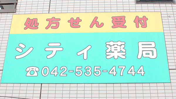 シティ薬局の看板