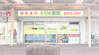 トリル薬局若葉町店の外観