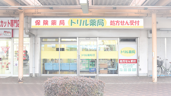 トリル薬局若葉町店の外観