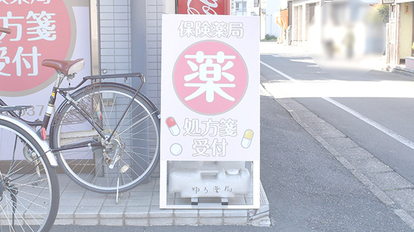 ゆう薬局の看板