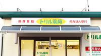 トリル薬局上砂町店の看板