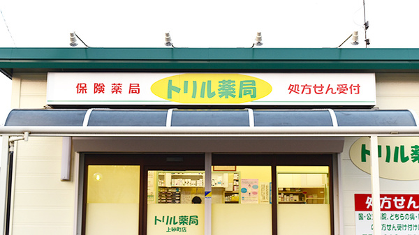 トリル薬局上砂町店の看板