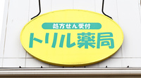 トリル薬局柏町店の看板
