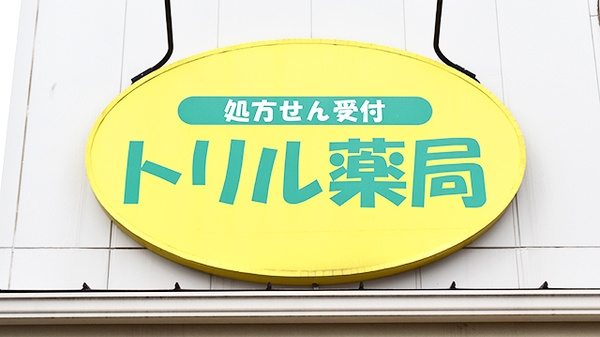 トリル薬局柏町店の看板