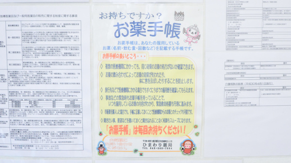 ひまわり薬局のお薬手帳