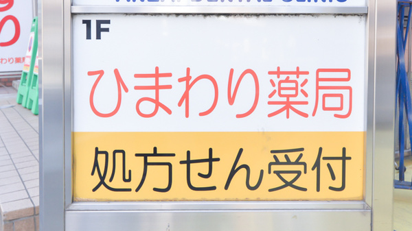 ひまわり薬局の看板