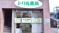 トリル薬局柴崎町店の外観