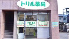 トリル薬局柴崎町店の外観