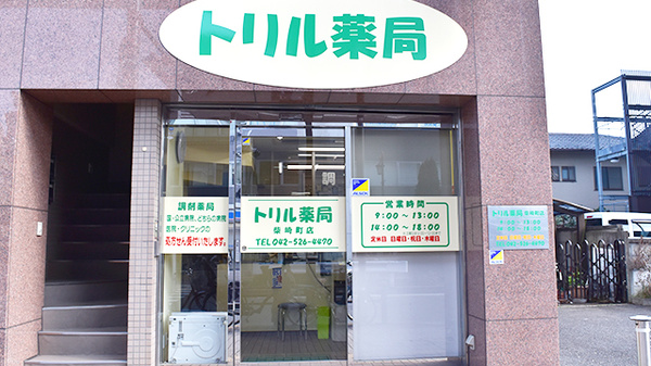 トリル薬局柴崎町店の外観