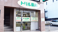 トリル薬局柴崎町店の入口