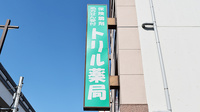 トリル薬局柴崎町店の看板
