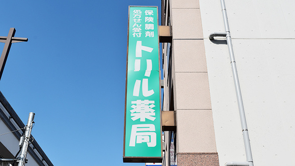トリル薬局柴崎町店の看板
