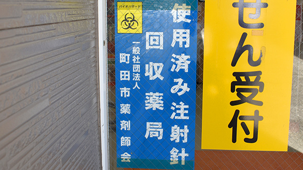 使用済み注射針回収