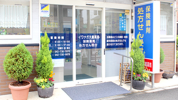 イワナガ大蔵薬局の入口